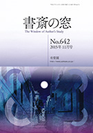 書斎の窓　2015.11月号(No.642)