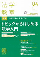 法学教室　2016年４月号(No.427)