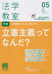 法学教室　2016年５月号(No.428)