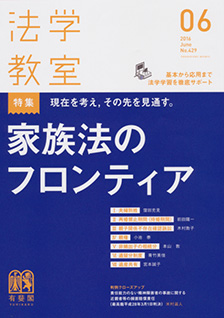 法学教室　2016年６月号(No.429)