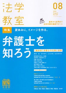 法学教室　2016年８月号(No.431)