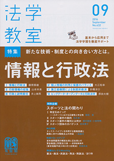 法学教室　2016年９月号(No.432)