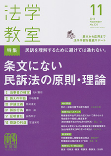 法学教室　2016年11月号(No.434)