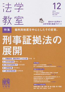 法学教室　2016年12月号(No.435)