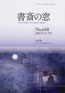 書斎の窓　2016.11月号(No.648)