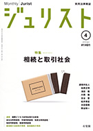 ジュリスト　2016年４月号(No.1491)