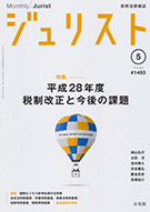 ジュリスト　2016年５月号(No.1493)