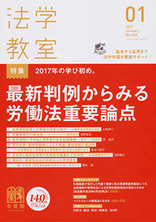 法学教室　2017年１月号(No.436)