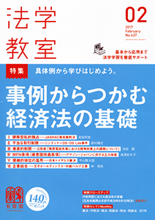 法学教室　2017年２月号(No.437)