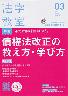 法学教室　2017年３月号(No.438)