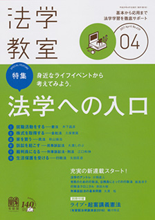 法学教室　2017年４月号(No.439)