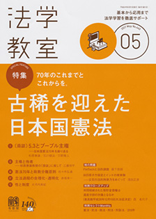 法学教室　2017年５月号(No.440)