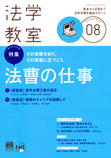 法学教室　2017年８月号(No.443)