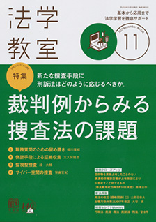 法学教室　2017年11月号(No.446)