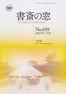 書斎の窓　2017.01月号(No.649)