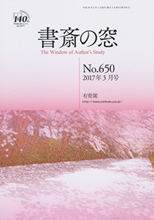 書斎の窓　2017.03月号(No.650)