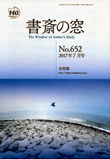 書斎の窓　2017.07月号(No.652)