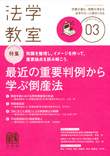 法学教室　2018年３月号(No.450)