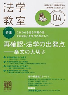 法学教室　2018年４月号(No.451)