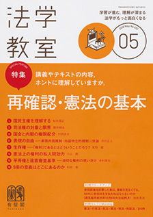 法学教室　2018年５月号(No.452)