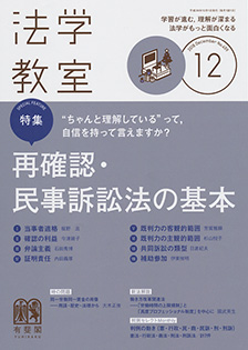 法学教室　2018年12月号(No.459)