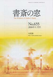 書斎の窓　2018.01月号(No.655)