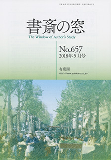 書斎の窓　2018.05月号(No.657)