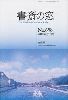 書斎の窓　2018.07月号(No.658)