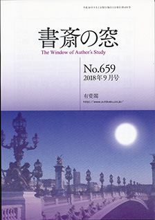 書斎の窓　2018.09月号(No.659)