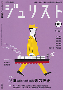 ジュリスト　2018年10月号(No.1524)