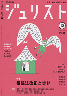 ジュリスト　2018年12月号(No.1526)