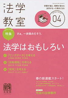 法学教室　2019年４月号(No.463)