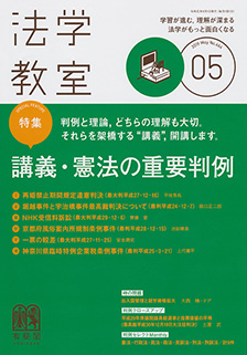 法学教室　2019年５月号(No.464)