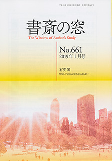 書斎の窓　2019.01月号(No.661)