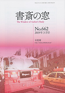 書斎の窓　2019.03月号(No.662)