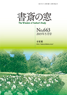 書斎の窓　2019.05月号(No.663)