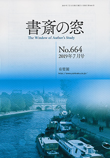 書斎の窓　2019.07月号(No.664)