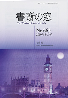 書斎の窓　2019.9月号(No.665)