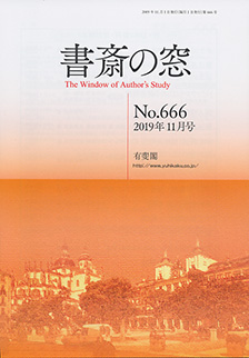 書斎の窓　2019.11月号(No.666)