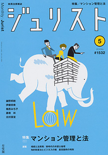 ジュリスト　2019年５月号(No.1532)