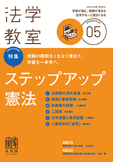 法学教室　2020年５月号(No.476)