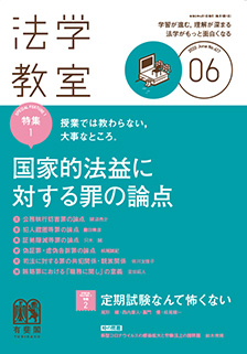 法学教室　2020年６月号(No.477)