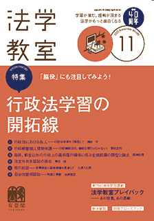 法学教室　2020年11月号(No.482)