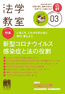 法学教室　2021年３月号(No.486)