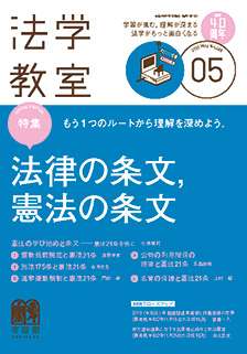 法学教室　2021年５月号(No.488)