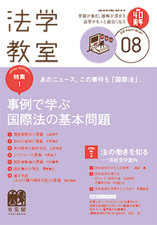 法学教室　2021年８月号(No.491)