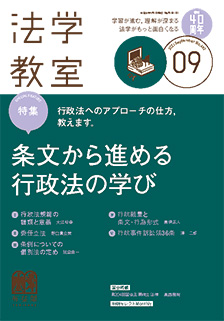 法学教室　2021年９月号(No.492)