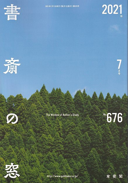 書斎の窓　2021.7月号(No.676)