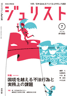 ジュリスト　2021年７月号(No.1560)