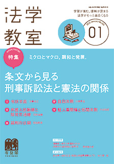 法学教室 2022年１月号(No.496) | 有斐閣